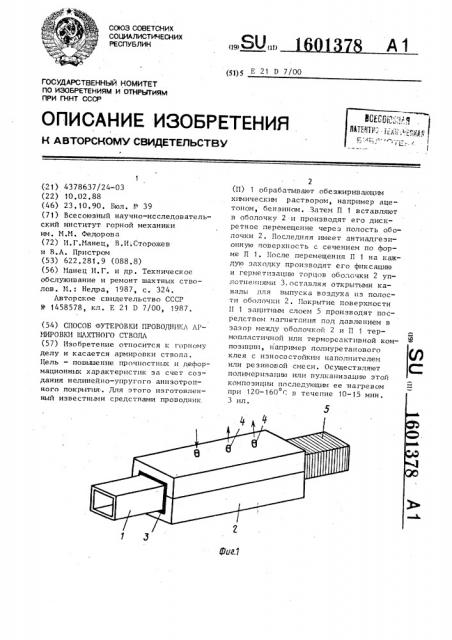 Способ футеровки проводника армировки шахтного ствола (патент 1601378)