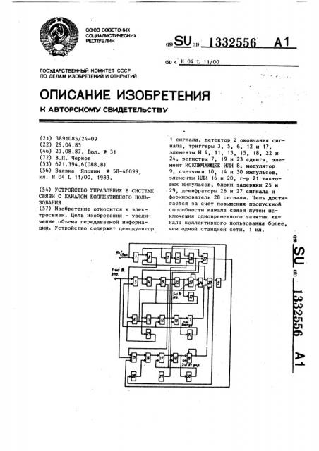Устройство управления в системе связи с каналом коллективного пользования (патент 1332556)