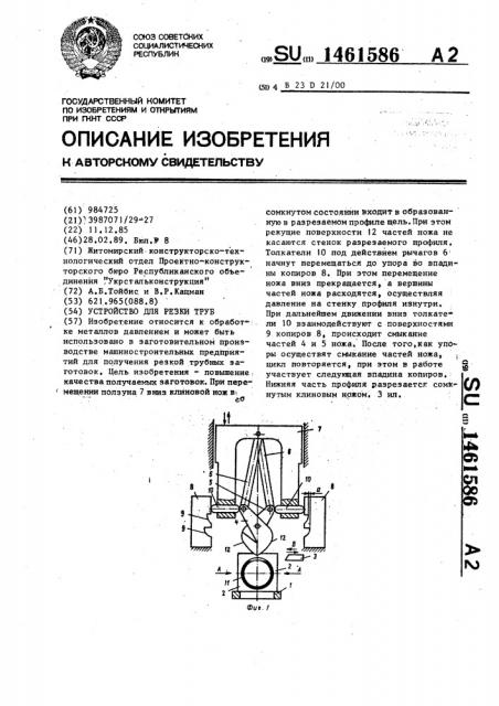 Устройство для резки труб (патент 1461586)