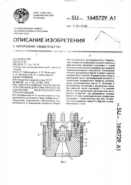 Быстросъемный распределитель потоков для герметичного соединения многоканальных трубопроводов (патент 1645729)