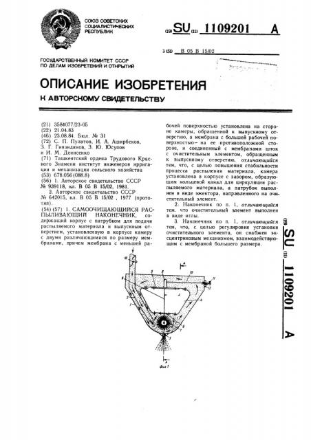 Самоочищающийся распыливающий наконечник (патент 1109201)