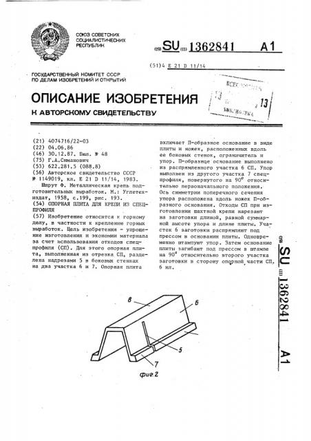 Опорная плита для крепи из спецпрофиля (патент 1362841)