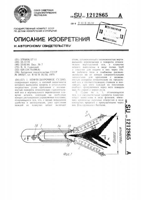 Нефтесборочное судно (патент 1212865)
