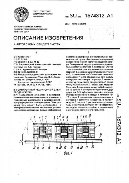 Синхронный редукторный электродвигатель (патент 1674312)