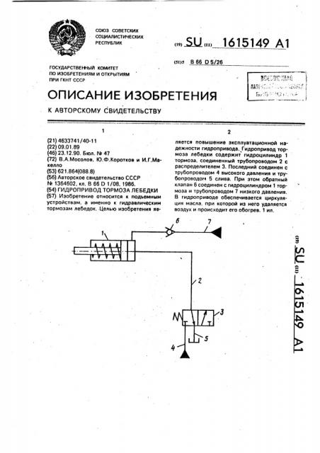 Гидропривод тормоза лебедки (патент 1615149)