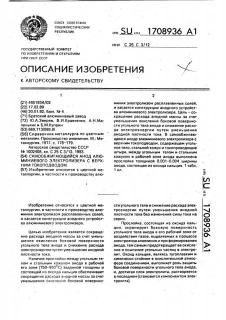 Самообжигающийся анод алюминиевого электролизера с верхним токоподводом (патент 1708936)