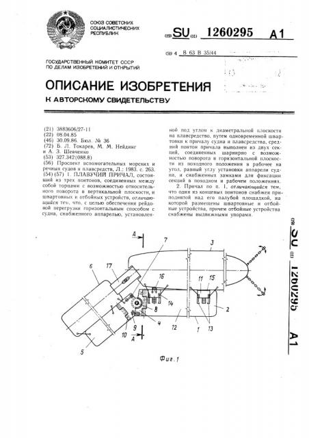Плавучий причал (патент 1260295)