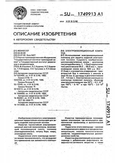 Электроизоляционный компаунд (патент 1749913)