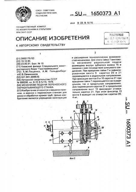 Механизм подачи переносного обрабатывающего станка (патент 1650373)