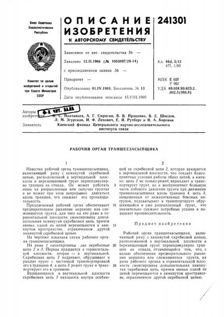 Рабочий орган траншеезасбшщика (патент 241301)