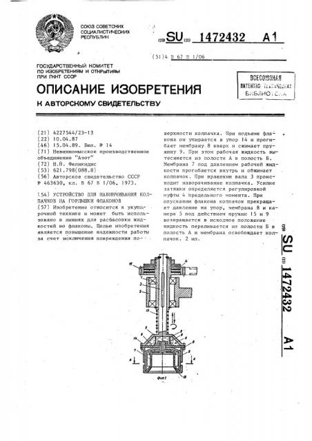 Устройство для навинчивания колпачков на горлышки флаконов (патент 1472432)