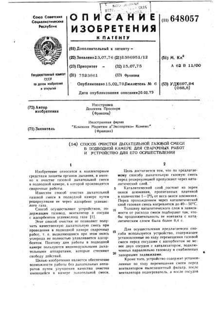 Способ очистки дыхательной газовой смеси в подводной камере для сварочных работ и устройство для его осуществления (патент 648057)