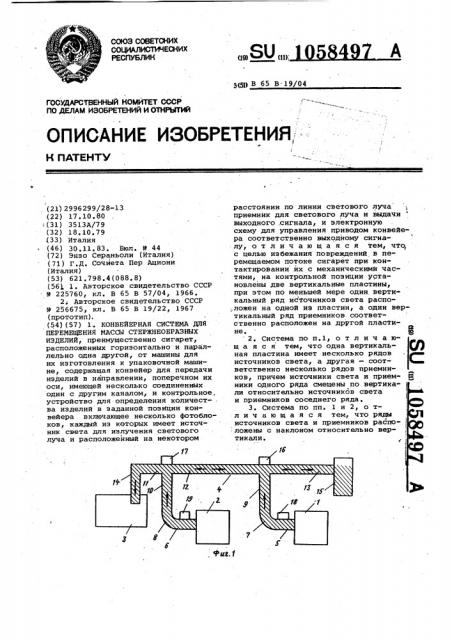 Конвейерная система для перемещения массы стержнеобразных изделий (патент 1058497)