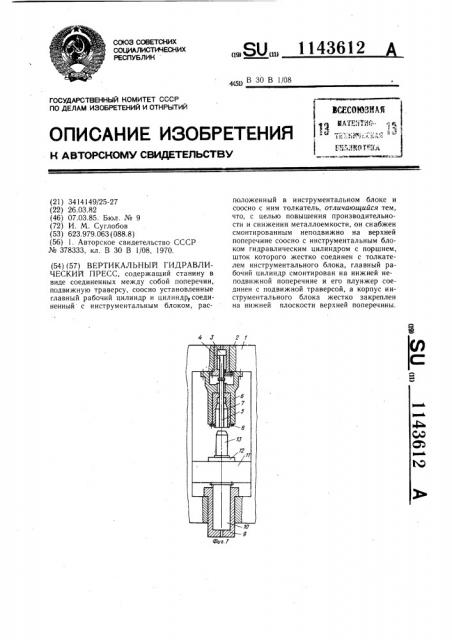 Вертикальный гидравлический пресс (патент 1143612)