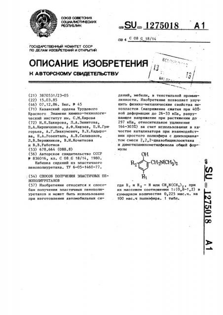 Способ получения эластичных пенополиуретанов (патент 1275018)