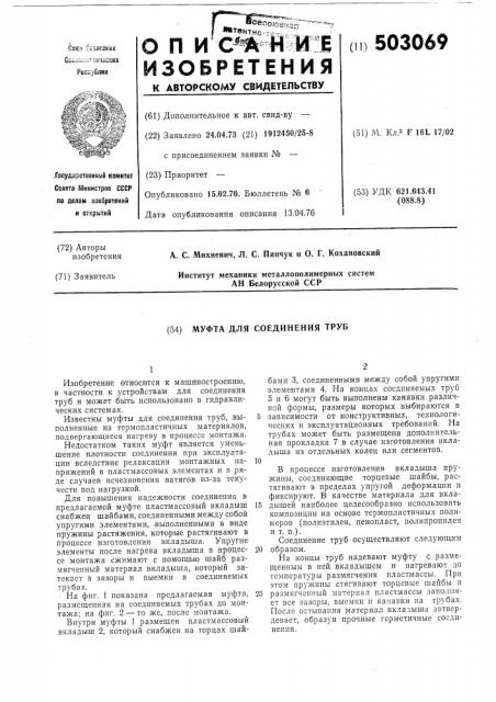 Муфта для соединения труб (патент 503069)