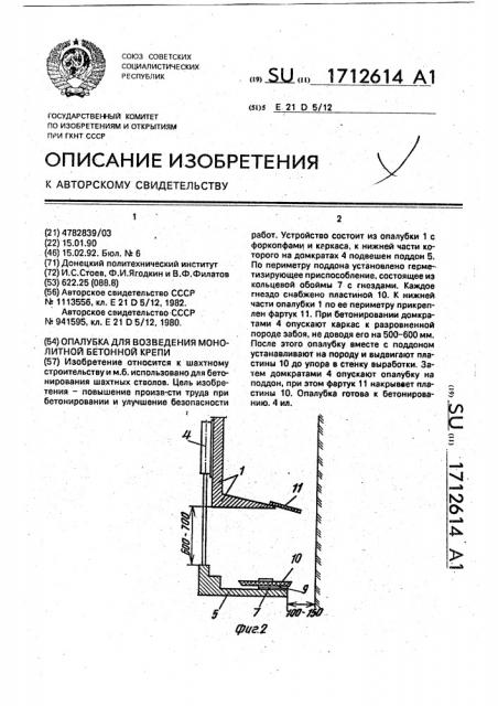 Опалубка для возведения монолитной бетонной крепи (патент 1712614)