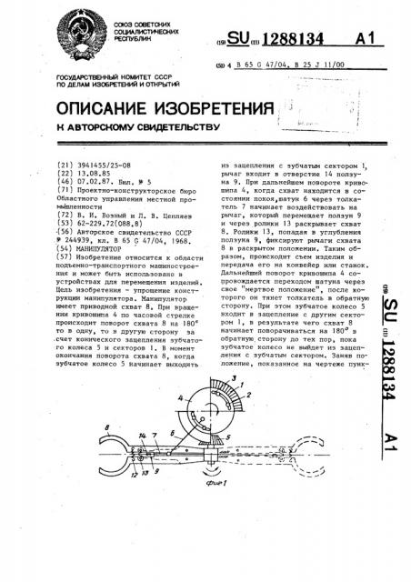 Манипулятор (патент 1288134)