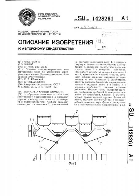 Зерноуборочный комбайн (патент 1428261)