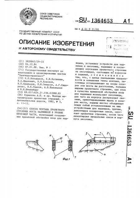 Средство монтажа пролетного строения моста надвижкой в уровне проезжей части (патент 1364653)