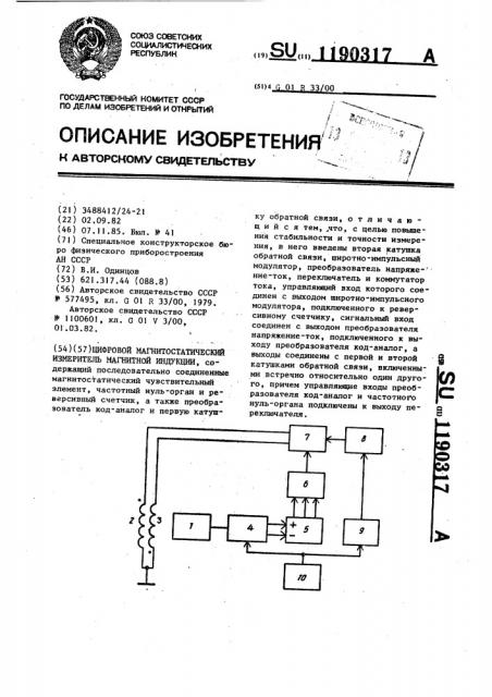 Цифровой магнитостатический измеритель магнитной индукции (патент 1190317)