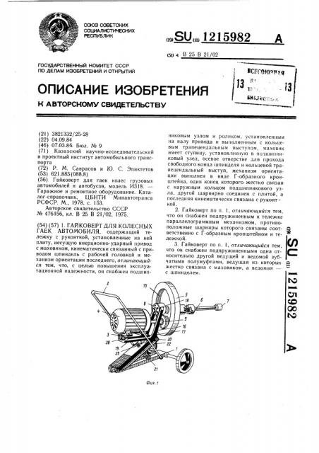 Гайковерт для колесных гаек автомобиля (патент 1215982)