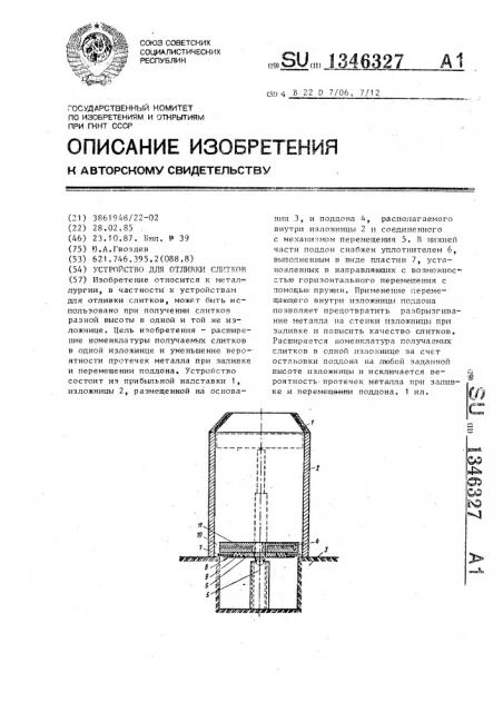 Устройство для отливки слитков (патент 1346327)