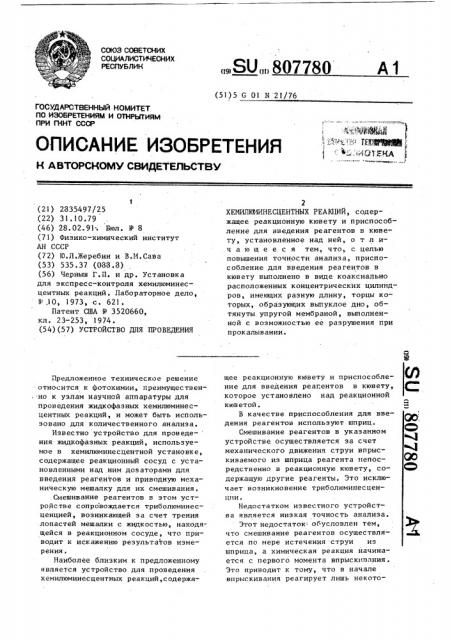 Устройство для проведения хемилюминесцентных реакций (патент 807780)