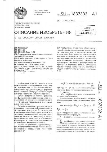 Акустооптический спектроанализатор с интегрированием во времени (патент 1837332)