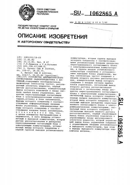 Устройство автоматического согласования радиопередатчика с антенной (патент 1062865)