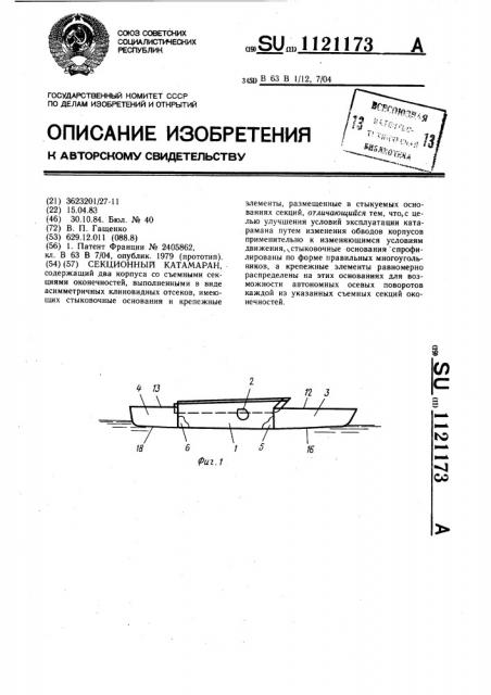 Секционный катамаран (патент 1121173)
