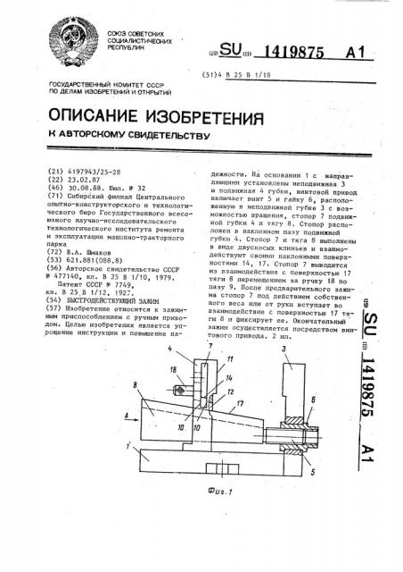 Быстродействующий зажим (патент 1419875)