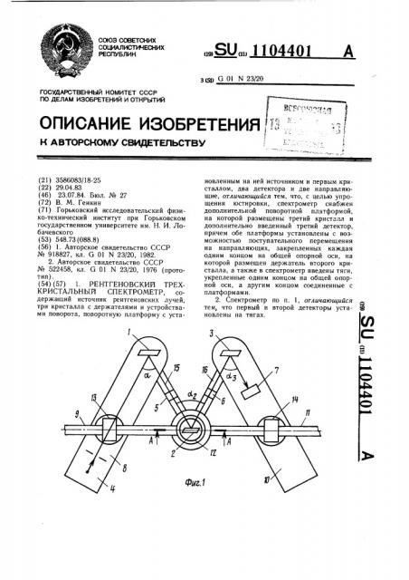 Рентгеновский трехкристальный спектрометр (патент 1104401)