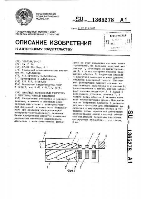 Линейный асинхронный двигатель с электромагнитной фиксацией (патент 1365278)