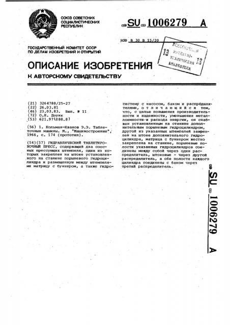 Гидравлический таблетировочный пресс (патент 1006279)