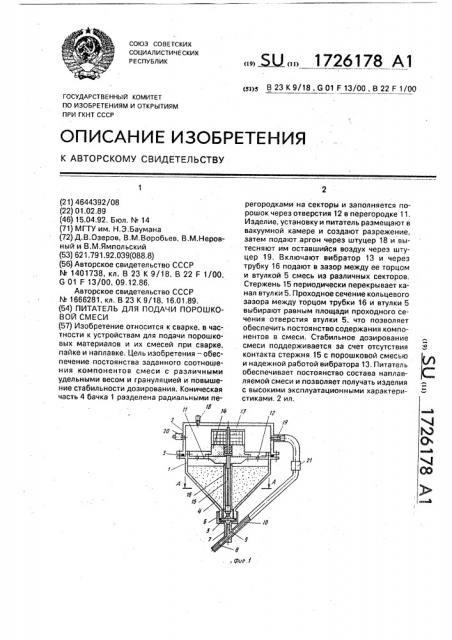 Питатель для подачи порошковой смеси (патент 1726178)