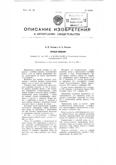 Горный комбайн (патент 98393)
