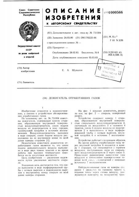 Дожигатель отработавших газов (патент 1000566)