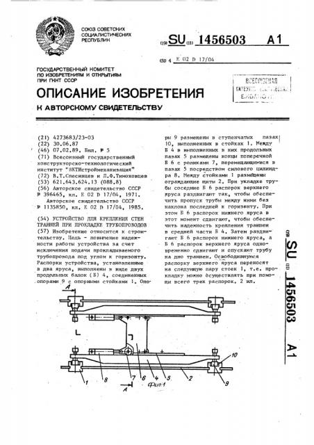 Устройство для крепления стен траншей при прокладке трубопроводов (патент 1456503)