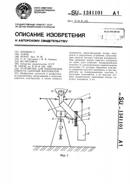 Устройство для наполнения емкости сыпучим материалом (патент 1341101)