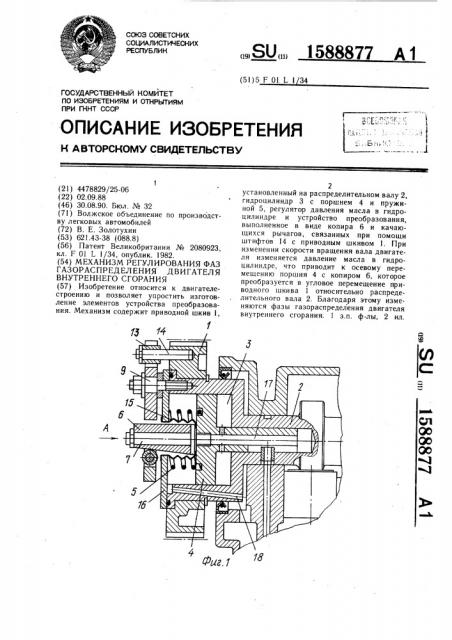 Механизм регулирования фаз газораспределения двигателя внутреннего сгорания (патент 1588877)