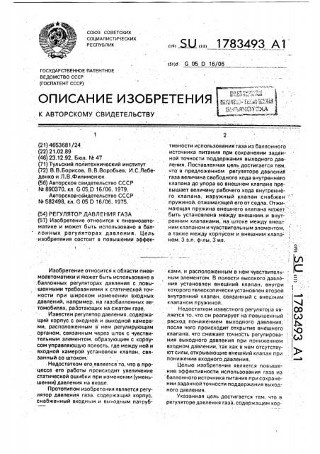 Регулятор давления газа (патент 1783493)