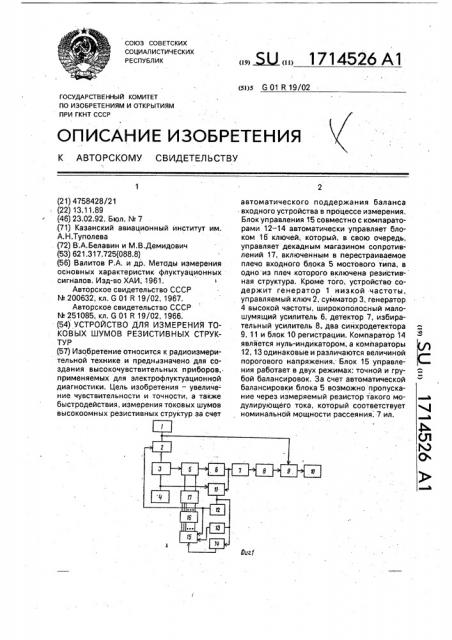 Устройство для измерения токовых шумов резистивных структур (патент 1714526)