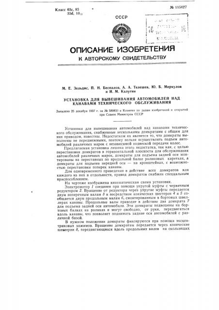 Установка для вывешивания автомобилей над канавами технического обслуживания (патент 115427)