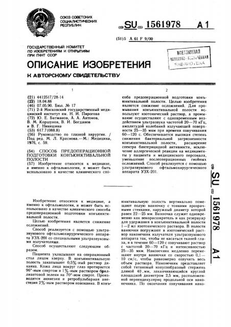 Способ предоперационной подготовки конъюнктивальной полости (патент 1561978)