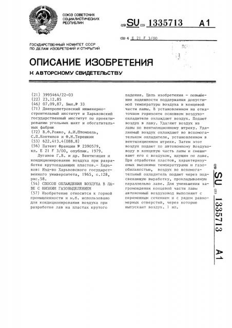 Способ охлаждения воздуха в лаве с низким газовыделением (патент 1335713)