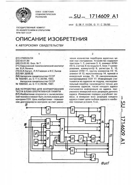 Устройство для формирования теста блока оперативной памяти (патент 1714609)