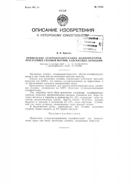 Применение углеродосодержащих модификаторов при отливке сплавов магния, содержащих бериллий (патент 75164)