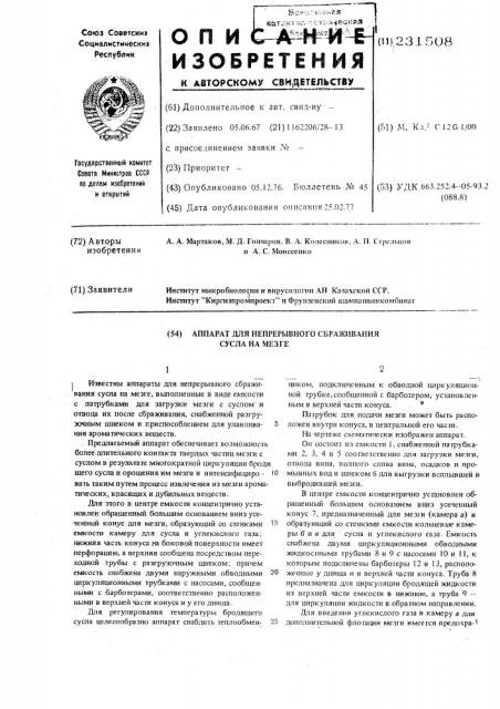 Аппарат для непрерывного сбраживания сусла на мезге (патент 231508)