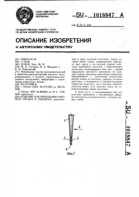 Клин для крепления рабочего органа к рукоятке (патент 1018847)